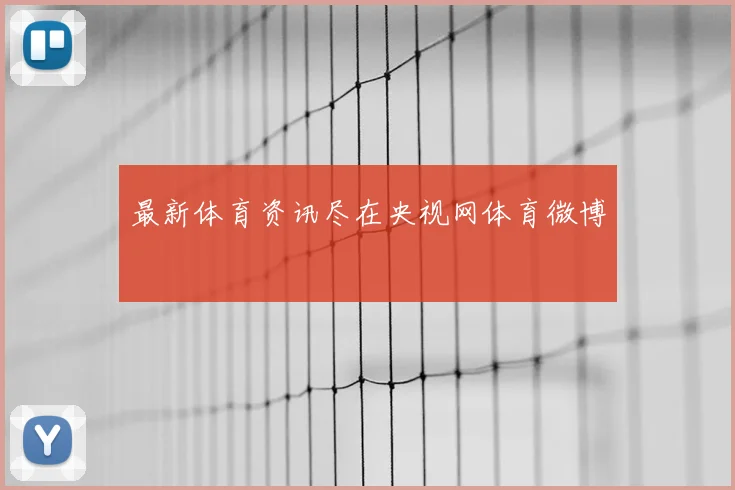 最新体育资讯尽在央视网体育微博