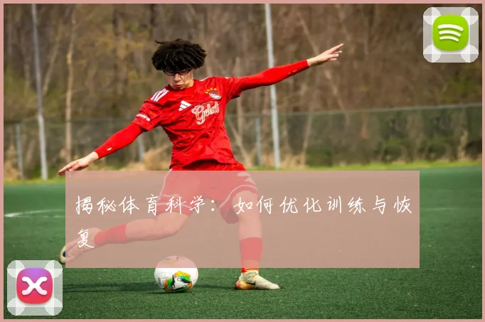 揭秘体育科学：如何优化训练与恢复