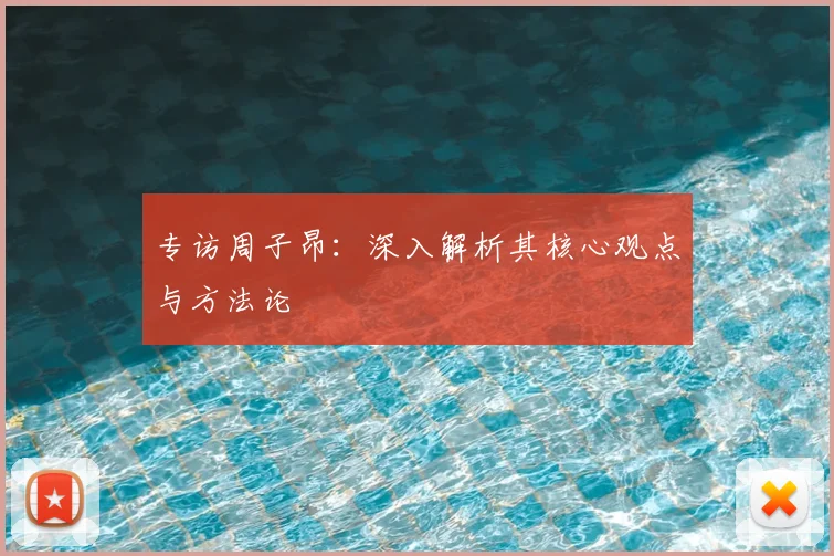 专访周子昂：深入解析其核心观点与方法论