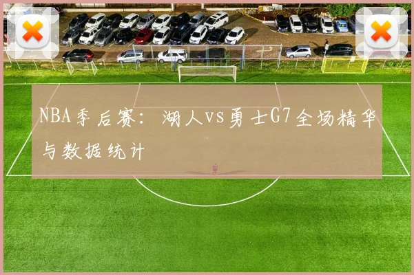 NBA季后赛：湖人vs勇士G7全场精华与数据统计