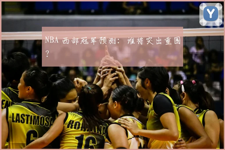 NBA 西部冠军预测：谁将突出重围？