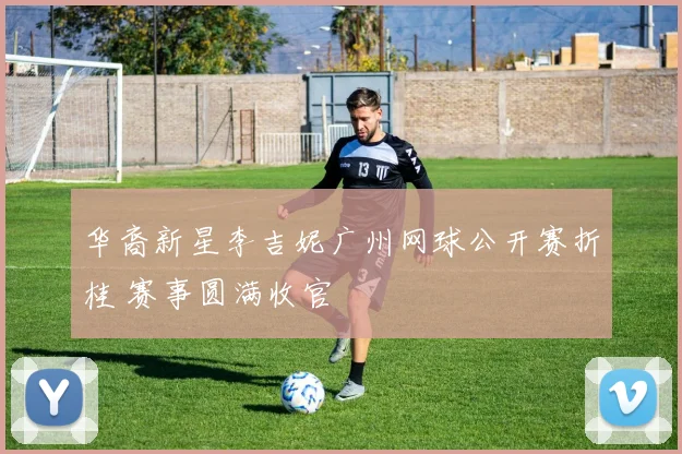 华裔新星李吉妮广州网球公开赛折桂 赛事圆满收官